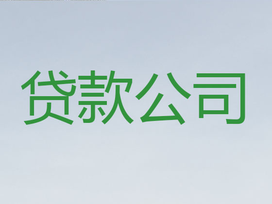 遂宁贷款公司